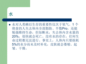 水对人类赖以生存的重要性仅次于氧气课件.pptx