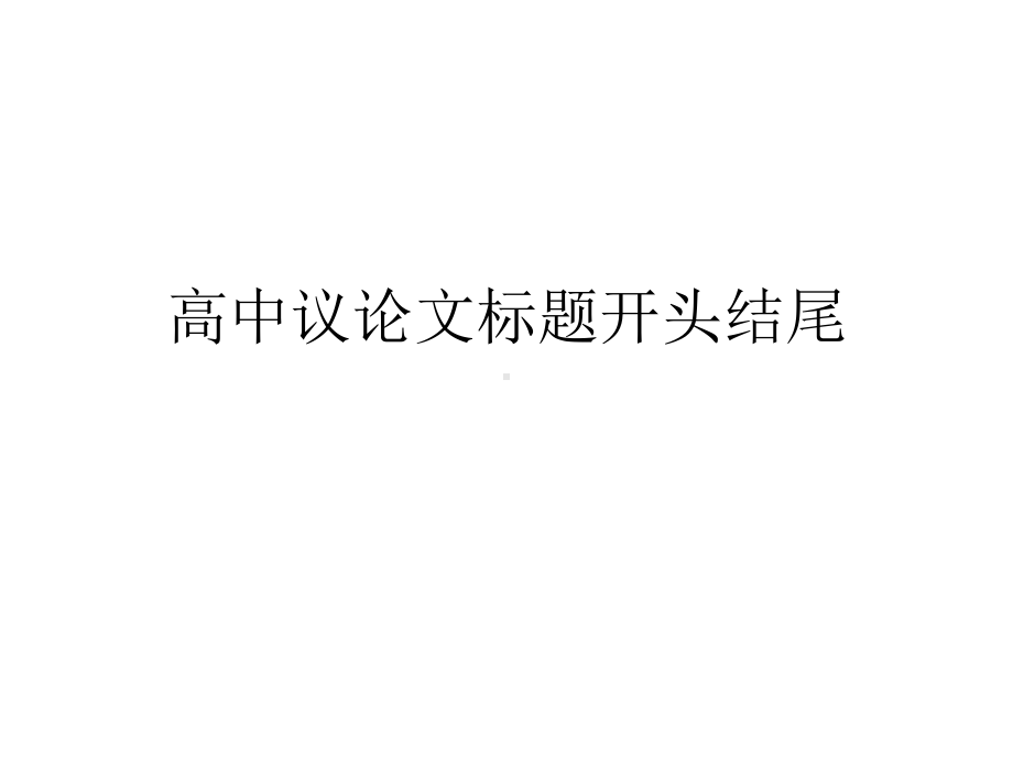 高中议论文标题开头结尾PPT课件.ppt_第1页