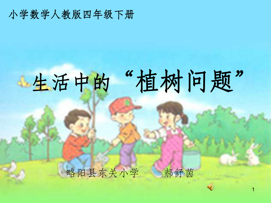 植树问题说课课件ppt课件.ppt_第1页