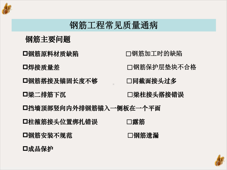 钢筋工程质量通病防治ppt幻灯片课件.pptx_第2页