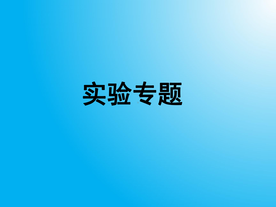 高中生物PPT课件实验结果和结论.ppt_第1页