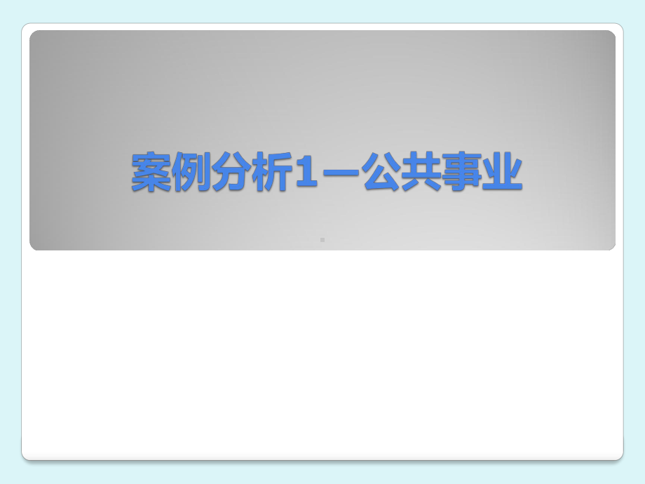 案例分析1公共事业课件.pptx_第1页