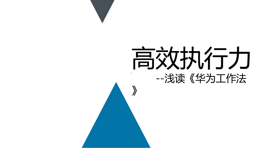 高效执行力培训教材(PPT53页)课件.ppt_第1页