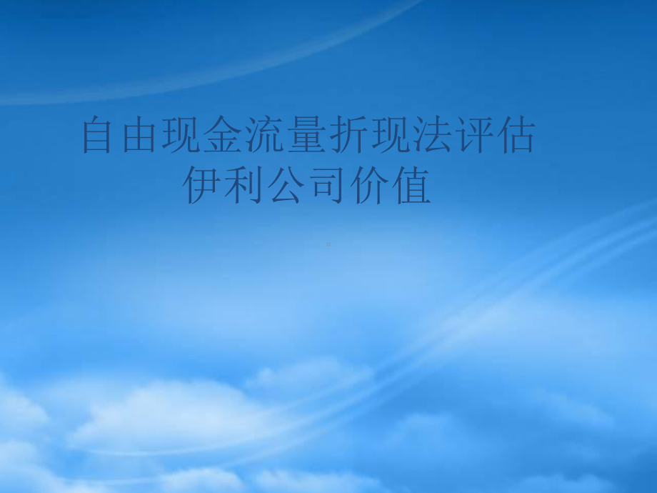 自由现金流量折现法评估伊利公司价值培训课件.pptx_第1页