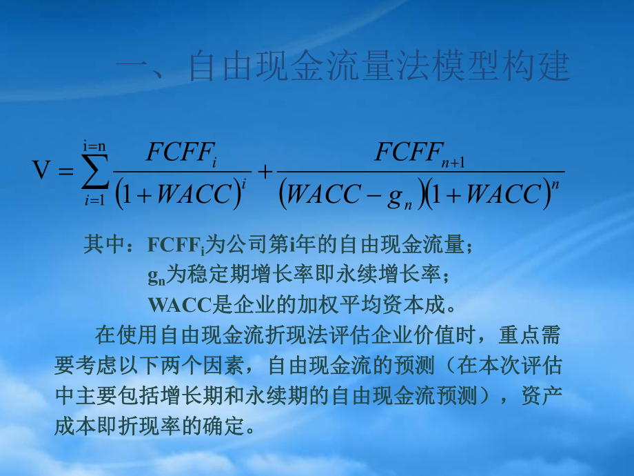 自由现金流量折现法评估伊利公司价值培训课件.pptx_第2页