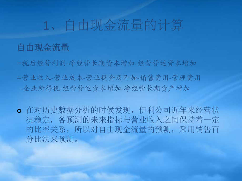 自由现金流量折现法评估伊利公司价值培训课件.pptx_第3页