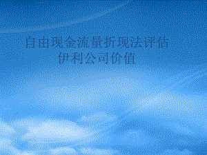 自由现金流量折现法评估伊利公司价值培训课件.pptx