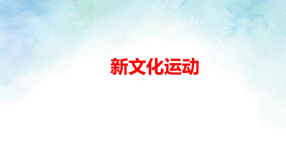 高中历史新文化运动精品ppt课件.ppt_第1页