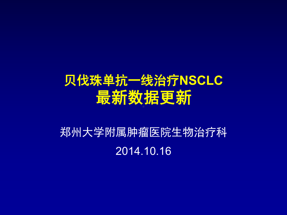 贝伐单抗在晚期NSCLC中研究进展课件.ppt_第1页