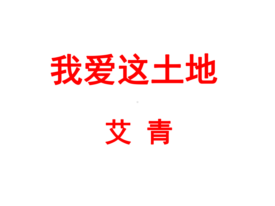 语文九年级上册《我爱这土地》省优质课获奖课件.ppt_第1页