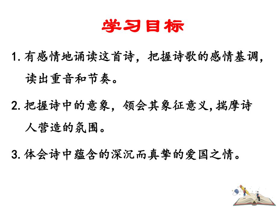 语文九年级上册《我爱这土地》省优质课获奖课件.ppt_第2页