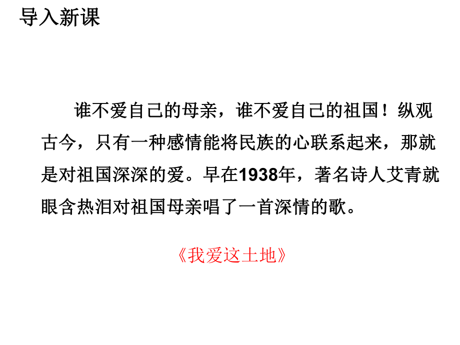 语文九年级上册《我爱这土地》省优质课获奖课件.ppt_第3页