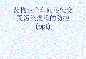 药物生产车间污染交叉污染混淆的防控(ppt)课件.ppt