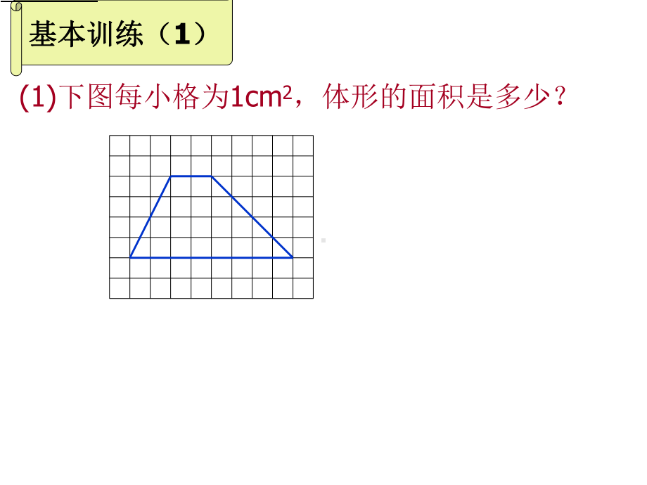 梯形的面积练习设计课件(陶金泉).ppt_第3页