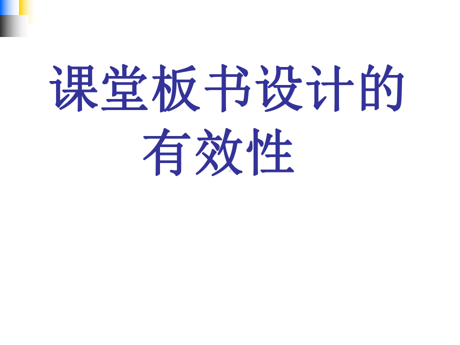 课堂板书设计的有效性课件.pptx_第1页