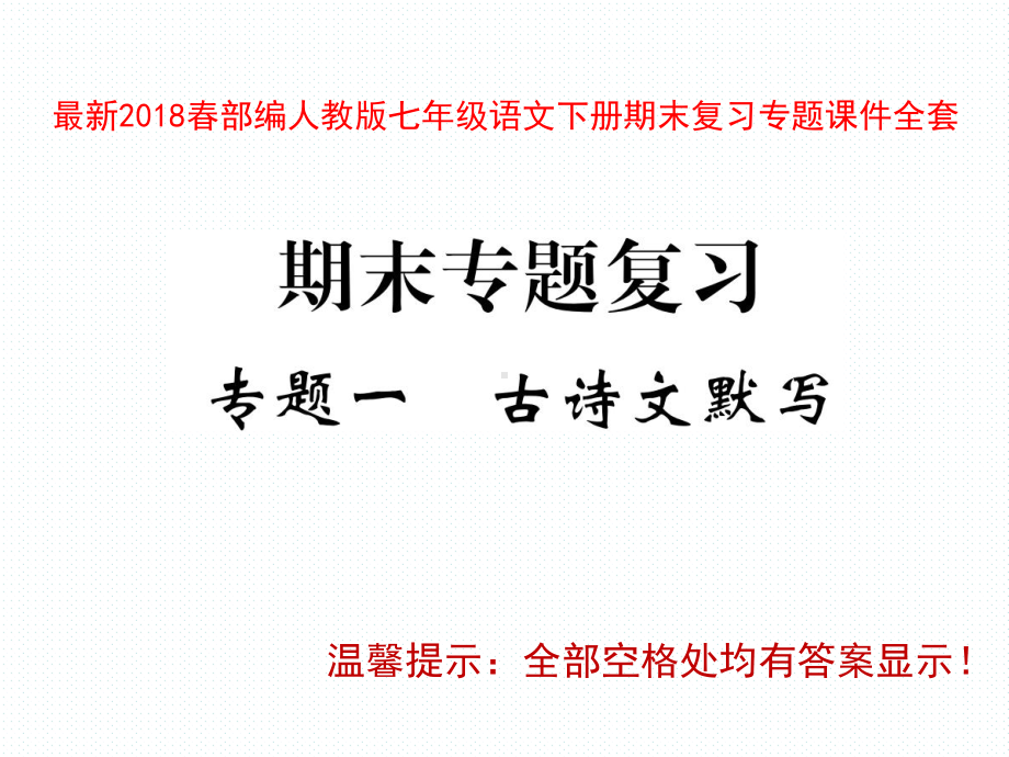 部编版七年级语文下册期末复习专题课件全套.ppt_第1页