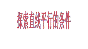 鲁教版五四制六年级数学下册-第七章-第二节-探索直线平行的条件-教学课件-(共20页).ppt