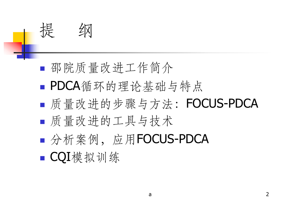 质量改进的工具与方法课件.ppt_第2页