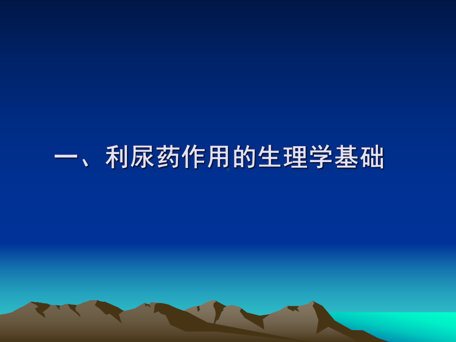 药理学利尿药和脱水药课件.pptx_第2页