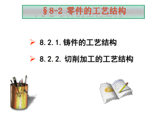 零件的表面粗糙度+工艺结构课件.ppt