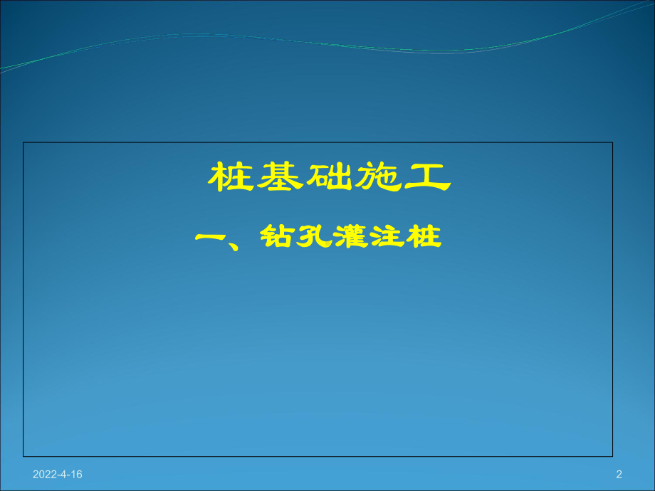 桥梁钻孔灌注桩施工课件.ppt_第2页