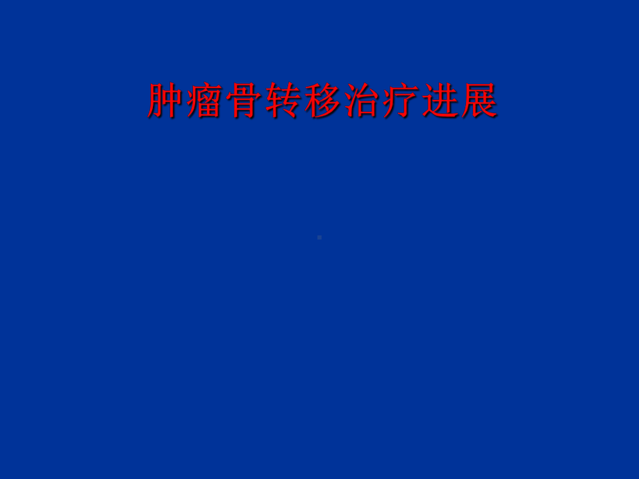 骨转移肿瘤治疗进展-PPT课件.ppt_第2页