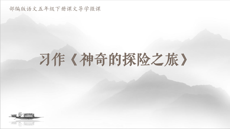 部编版语文五年级下册习作《神奇的探险之旅》课文导学微课PPT课件.pptx_第1页