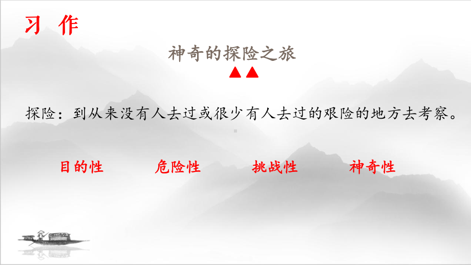 部编版语文五年级下册习作《神奇的探险之旅》课文导学微课PPT课件.pptx_第2页