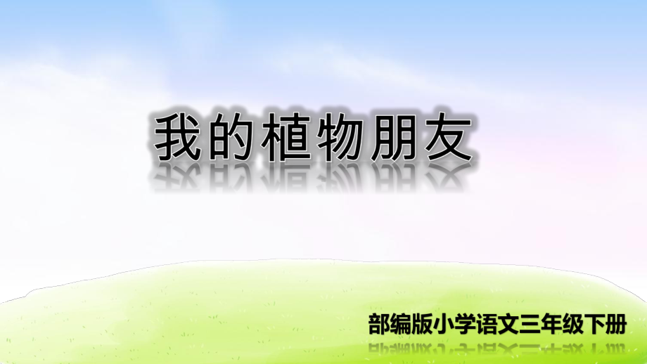 部编版三年级语文下册第一单元习作《我的植物朋友》精品课件(共42张PPT).pptx_第1页