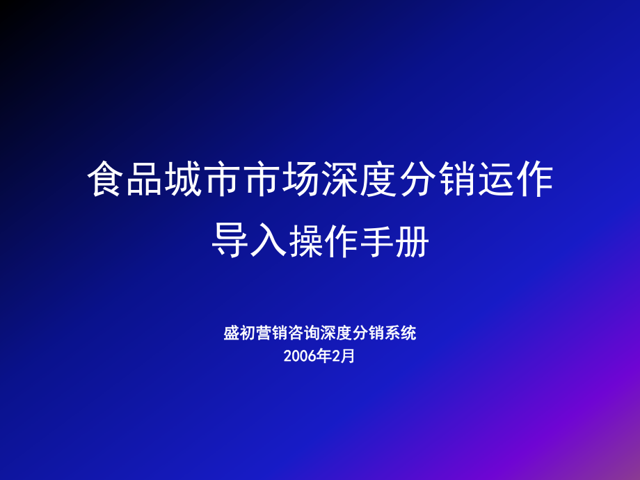 食品深度分销导入系统课件.ppt_第1页