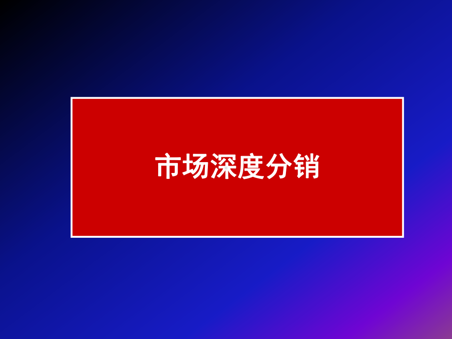 食品深度分销导入系统课件.ppt_第3页