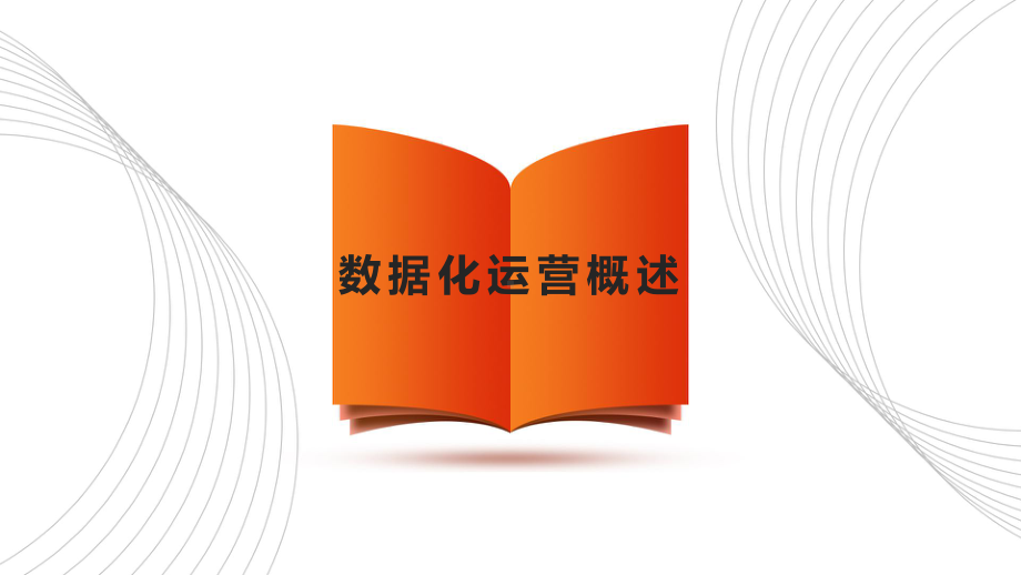 跨境电商B2C数据运营教学课件(共8单元)-模块一-数据化运营概述.pptx_第1页