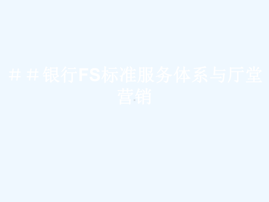 银行FS标准服务体系与厅堂营销课件.ppt_第1页