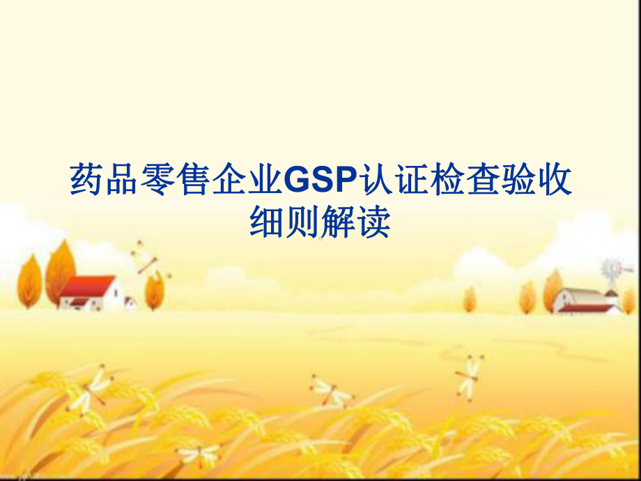 药品零售企业GSP认证检查-PPT课件.ppt_第1页