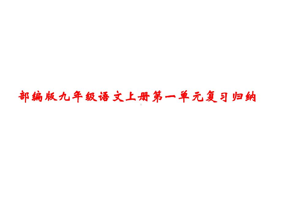 部编版九年级语文上册期中期末复习课件.pptx_第1页