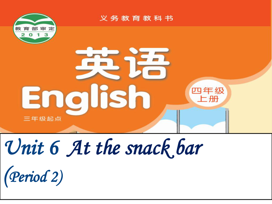 译林版英语四年级上册第六单元At-the-snack-bar课件.ppt_第1页