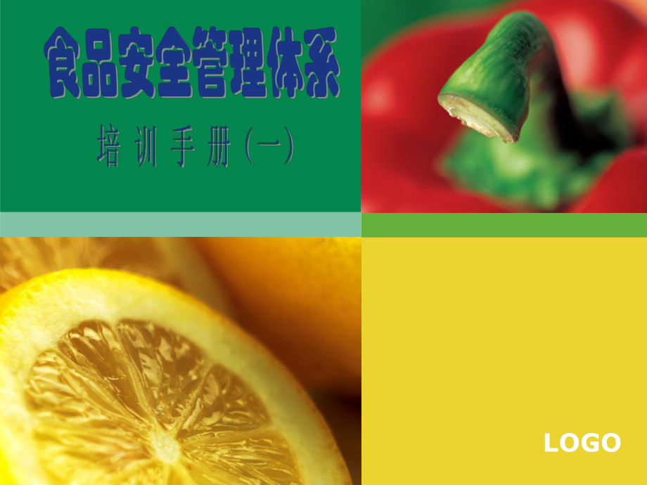 食品安全管理体系-培训手册课件.ppt_第1页