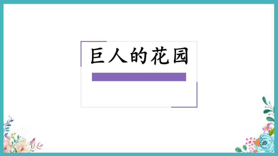 部编版小学语文巨人的花园公开课教学PPT课件.pptx_第1页