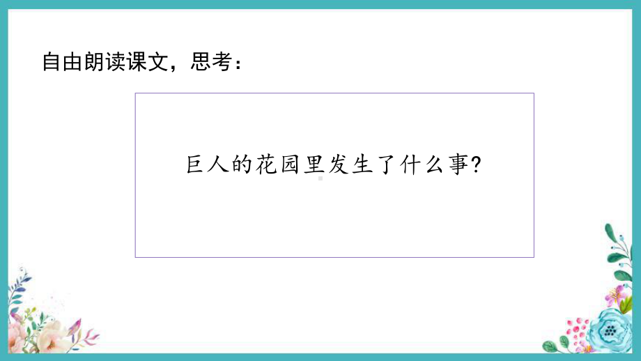 部编版小学语文巨人的花园公开课教学PPT课件.pptx_第2页