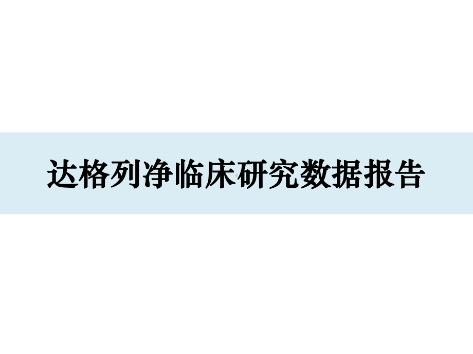 达格列净临床研究数据报告课件.ppt_第1页