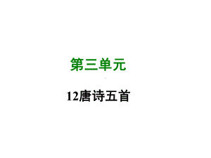 部编人教版八年级语文上册第12课-唐诗五首-(共63张PPT)课件.ppt