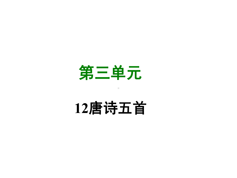 部编人教版八年级语文上册第12课-唐诗五首-(共63张PPT)课件.ppt_第1页