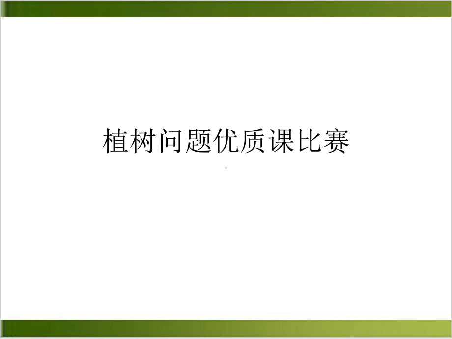 植树问题优质课比赛实用PPT课件.ppt_第1页