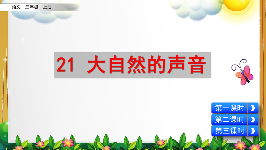 部编版语文三年级上册《大自然的声音》课件.pptx_第1页