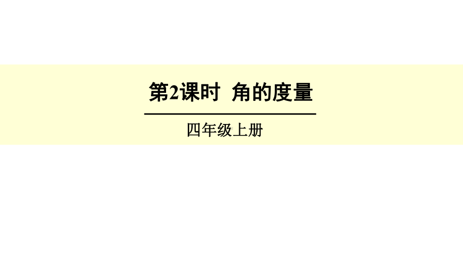 角的度量演示-完整版PPT课件.ppt_第1页