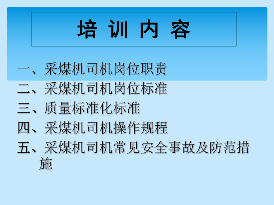 采煤机司机安全培训PPT课件.ppt_第3页