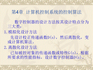 计算机控制系统的控制算法课件.pptx