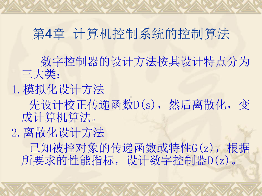 计算机控制系统的控制算法课件.pptx_第1页