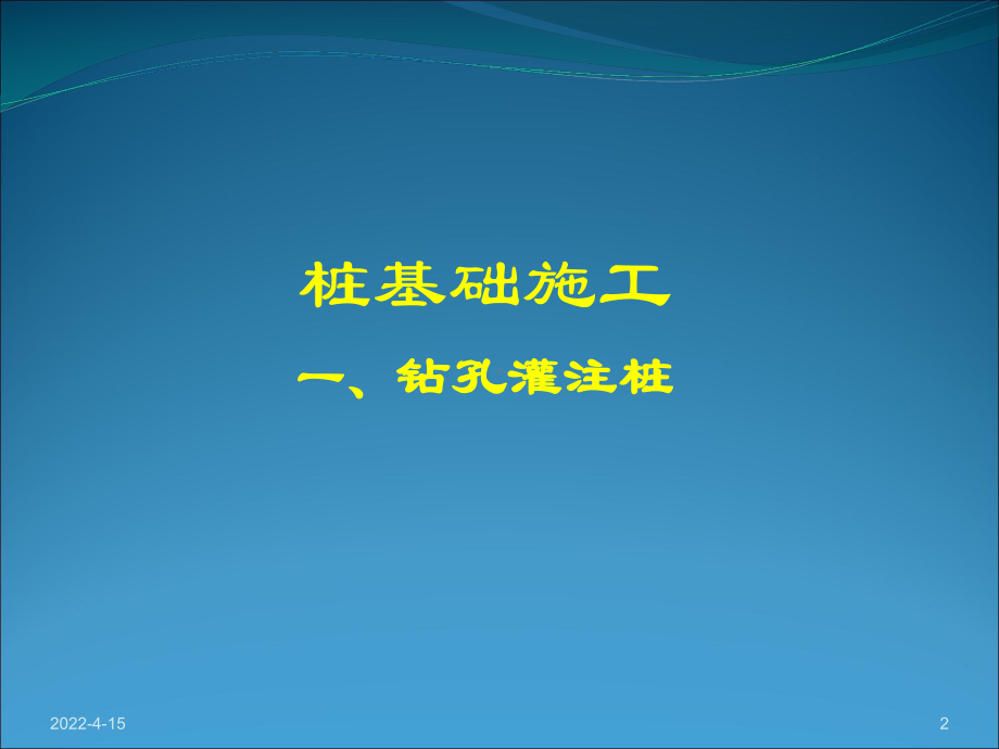 钻孔灌注桩施工培训课件.ppt_第2页