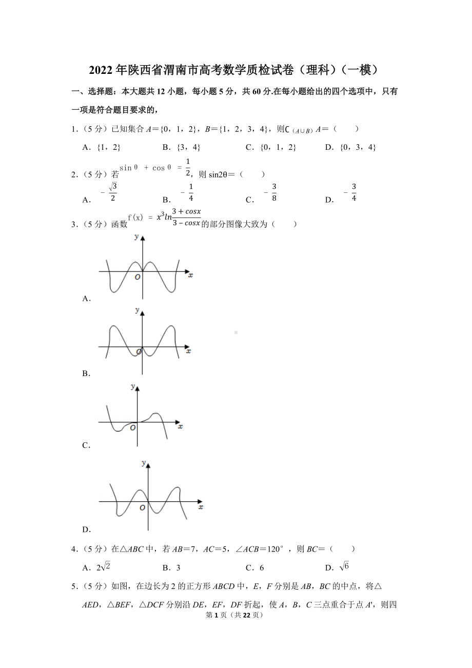 2022年陕西省渭南市高考数学质检试卷（理科）（一模）（学生版+解析版）.docx_第1页